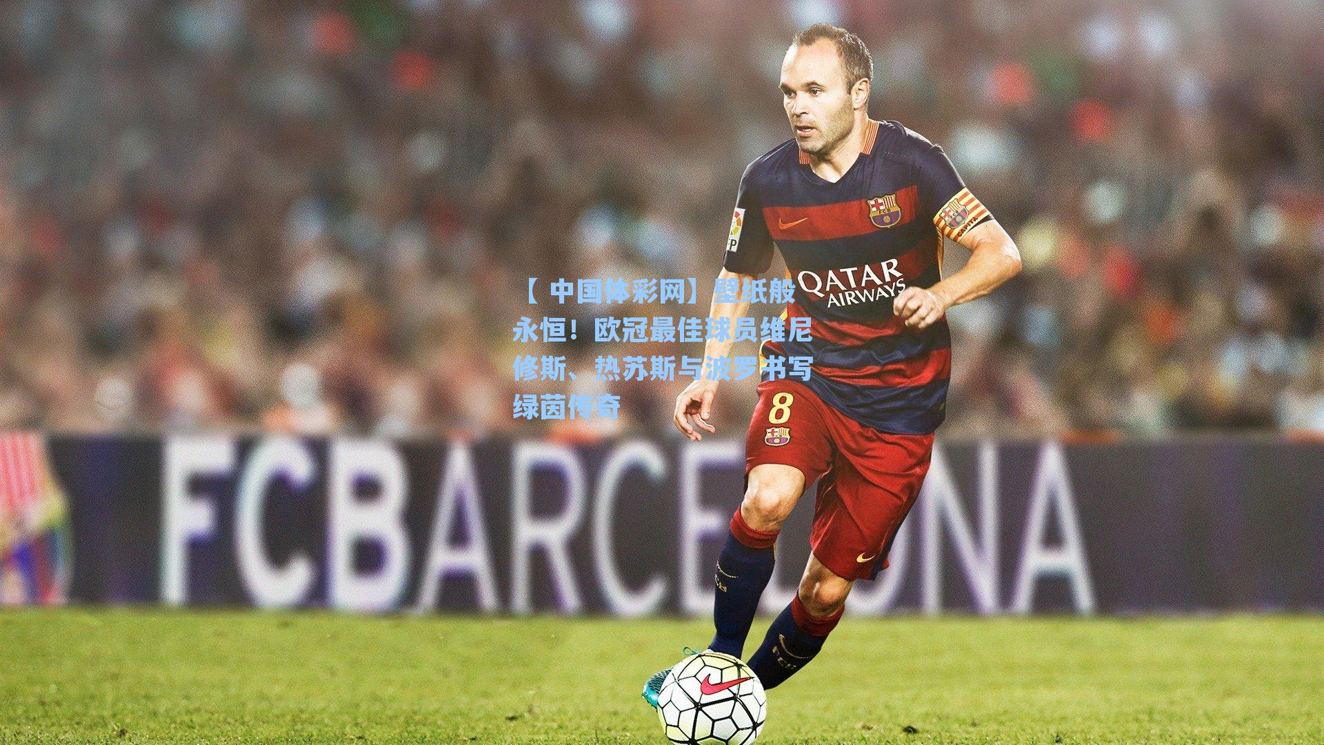 壁纸般永恒！欧冠最佳球员维尼修斯、热苏斯与波罗书写绿茵传奇