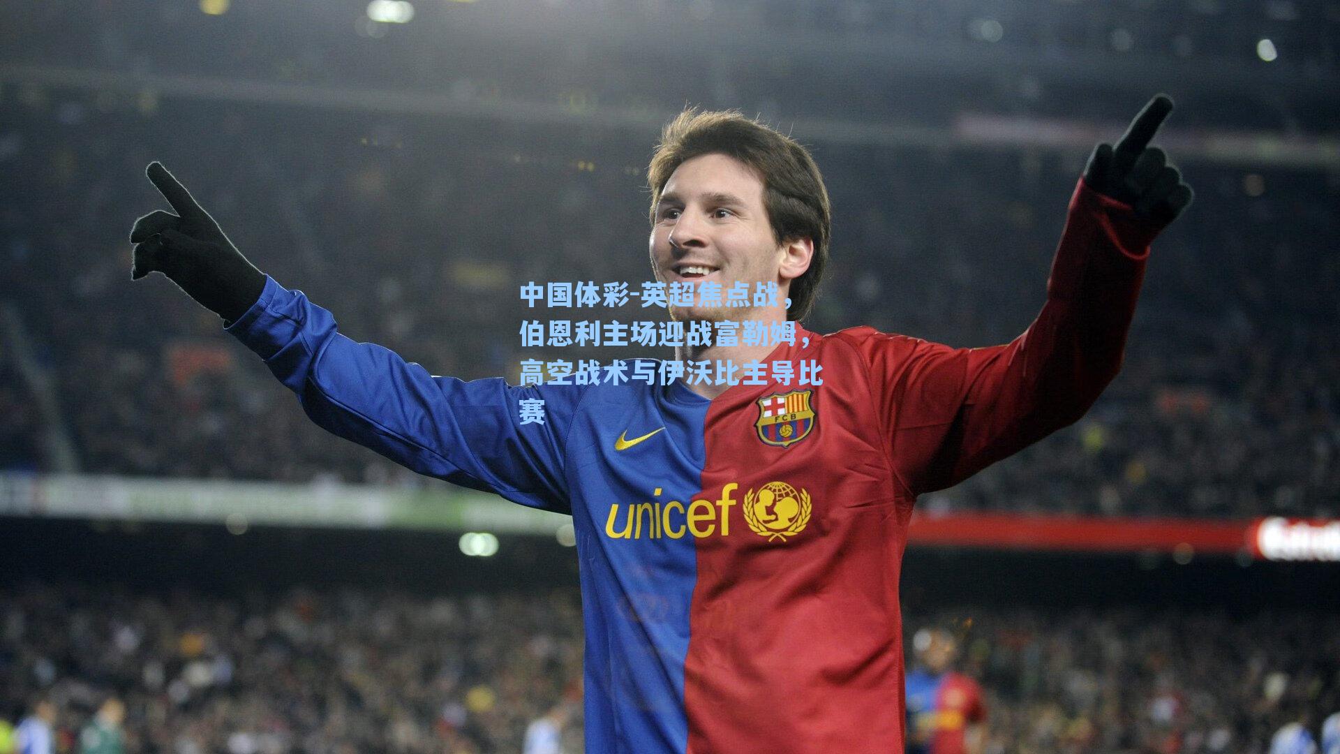 英超焦点战，伯恩利主场迎战富勒姆，高空战术与伊沃比主导比赛